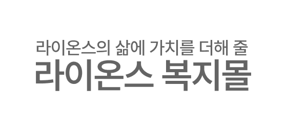 라이온스복지몰