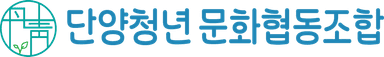 단양청년문화협동조합